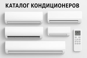 Каталог кондиционеров: особенности выбора, характеристики и современный рынок климатической техники