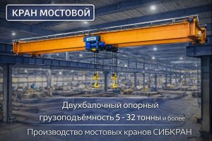 Кран мостовой: особенности конструкции и применение двухбалочного опорного мостового крана