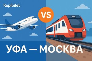 Уфа — Москва: самолёт или поезд. Какой вариант выбрать для поездки?