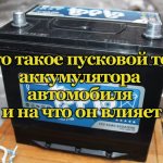 Аккумуляторная батарея автомобиля