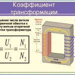 Что такое коэффициент трансформации - от чего зависит и что показывает