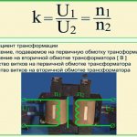 Что такое коэффициент трансформации трансформатора?