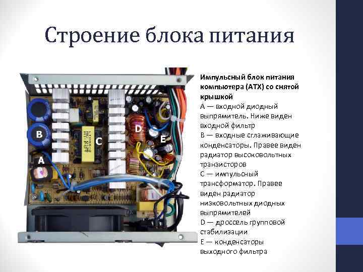 Внутри составляющие. Из чего состоит блок питания компьютера схема. Входной выпрямитель блока питания ПК. Устройство компьютерного блока питания. Схема, напряжения, запуск.. Назначение компонентов блока питания ПК.