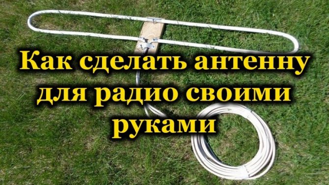 Фм антенна для музыкального центра, варианты самодельных радиоантенн