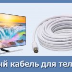 Как правильно подобрать антенный кабель для цифрового, спутникового, кабельного ТВ