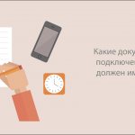 Какие документы о технологическом подключении к электрической сети должен иметь каждый потребитель