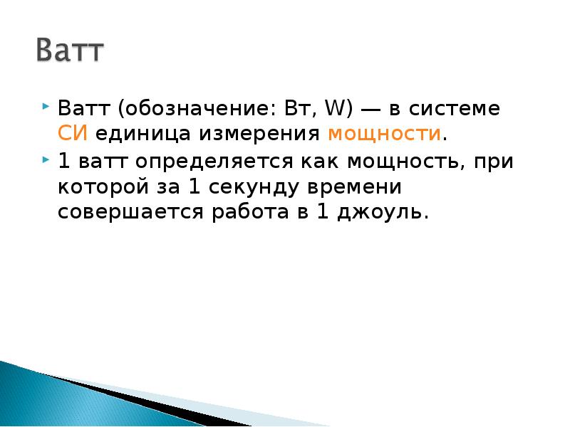 Перевести ватт в киловатт час. 1000 мвт в вт. Маркировка киловатт. Единицы измерения ватт киловатт. Таблица ватт ампер 220 вольт.