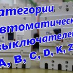 Категории автоматических выключателей