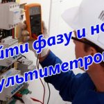 Поиск фазы и ноля мультиметром