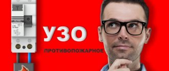 противопожарное узо где ставиться, принцип работы и схема подключения