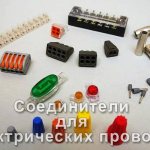 Connectors for electrical wires