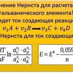 Уравнение Нернста